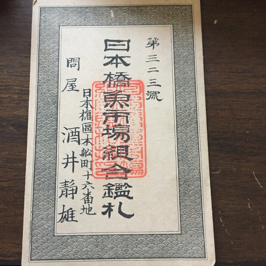 日本橋魚市場 鑑札